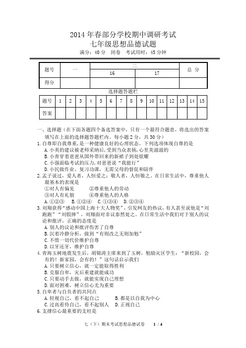 2014年春期中考试七年级思想品德试题