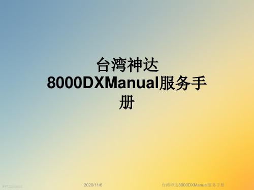 台湾神达8000DXManual服务手册