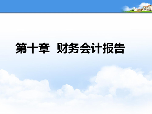 会计学原理课件第十章财务会计报告