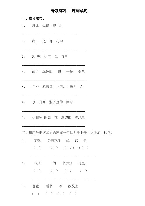 (完整版)人教版小学一年级语文上册《连词成句》