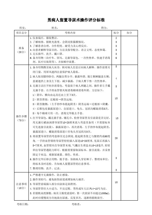 男病人留置导尿术操作评分标准