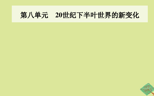 高中历史第八单元20世纪下半叶世界的新变化第18课冷战与国际格局的演变课件新人教版必修中外历史纲要下