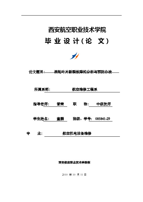 涡轮叶片断裂故障的分析与预防办法