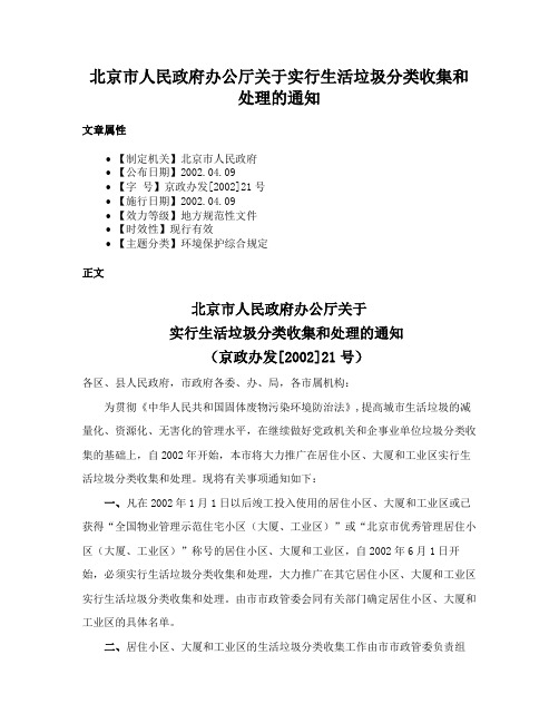 北京市人民政府办公厅关于实行生活垃圾分类收集和处理的通知