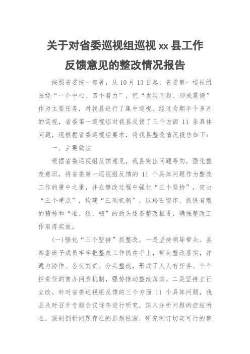 关于对省委巡视组巡视xx县工作反馈意见的整改情况报告