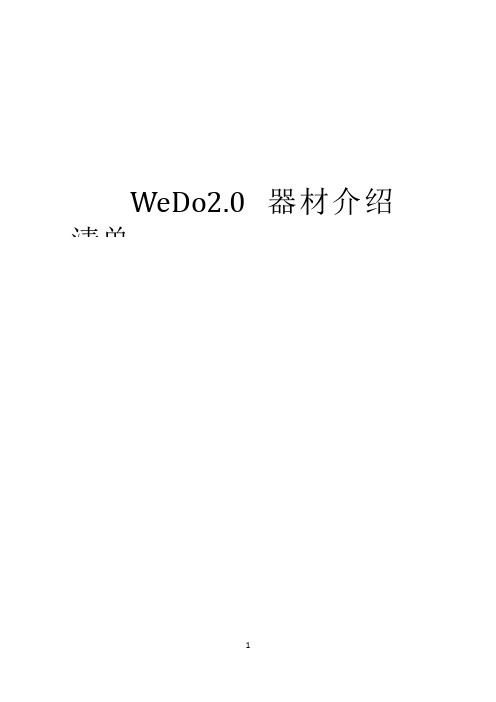 WeDo 2.0 器材清单