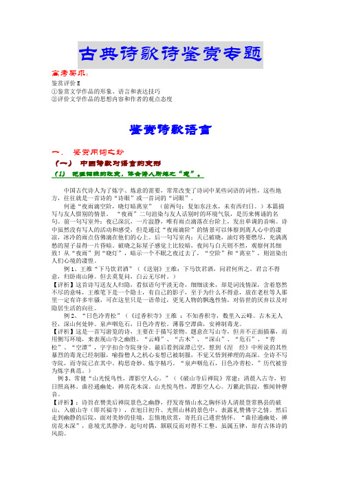 古典诗歌诗鉴赏专题.doc