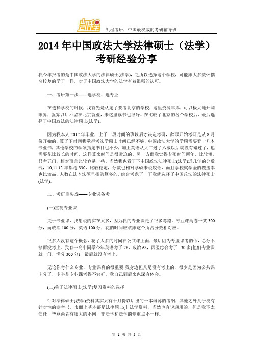 中国政法大学法硕(法学)考研经验分享