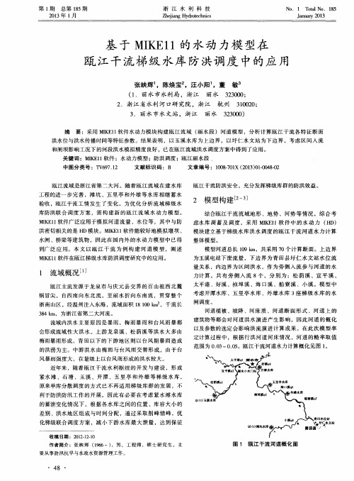 基于MIKE11的水动力模型在瓯江干流梯级水库防洪调度中的应用