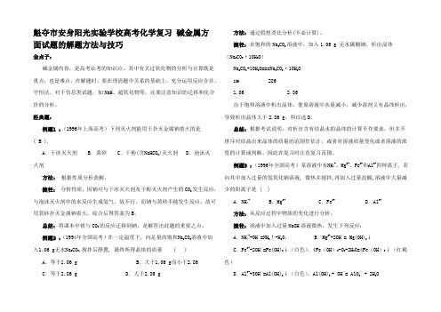 高考化学复习 碱属方面试题的解题方法与技巧