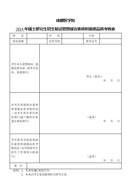 成都医学院政审表(B5纸张打印)