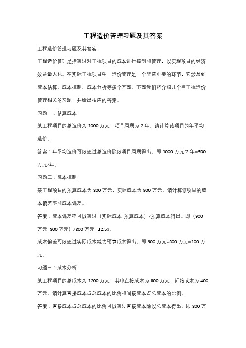 工程造价管理习题及其答案