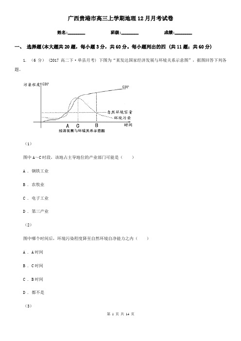 广西贵港市高三上学期地理12月月考试卷