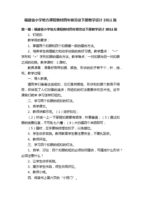 福建省小学地方课程教材四年级劳动下册教学设计2011版