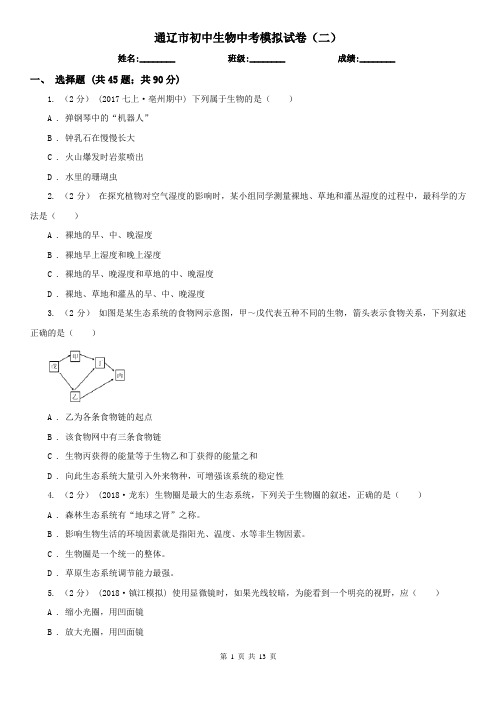 通辽市初中生物中考模拟试卷(二)