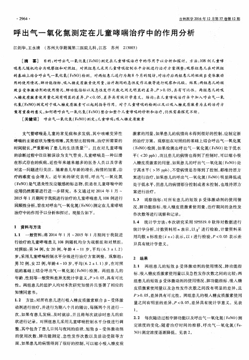 呼出气一氧化氮测定在儿童哮喘治疗中的作用分析