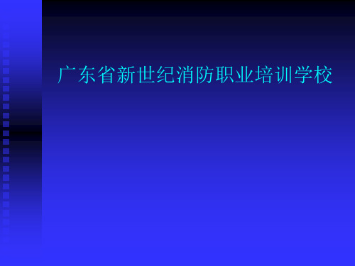 建构筑物消防培训初起火灾的处置基础知识(一至四节)