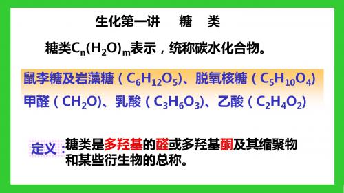 竞赛生化第一讲 糖类