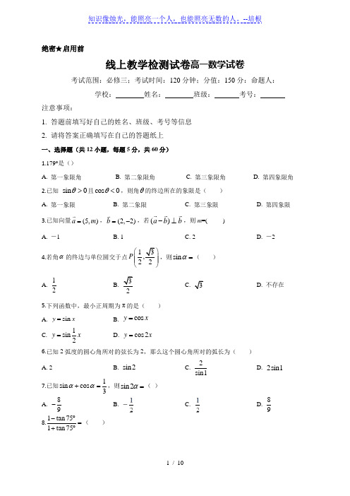 辽宁省锦州市黑山县黑山中学2019-2020学年高一下学期线上教学检测数学试题