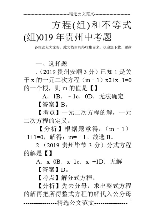 方程(组)和不等式(组)019年贵州中考题