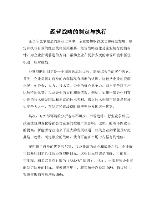 经营战略的制定与执行