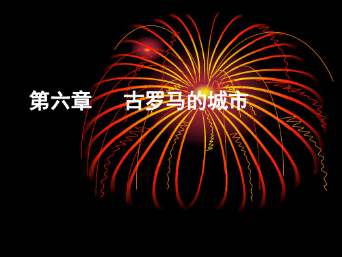 外国城建史 第6章 古罗马的城市