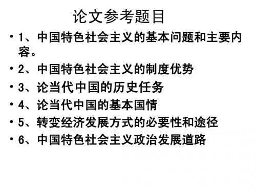 中特理论期末论文参考题目及要求,结课前统一交(最新)