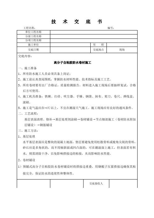 高分子自粘胶防水卷材技术交底