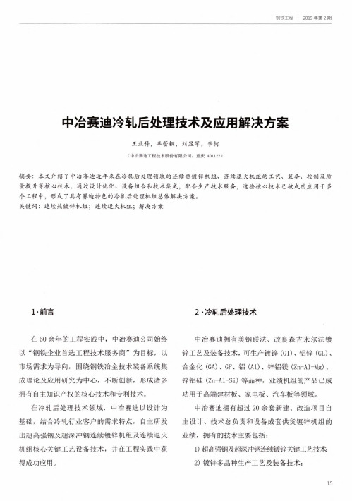 中冶赛迪冷轧后处理技术及应用解决方案