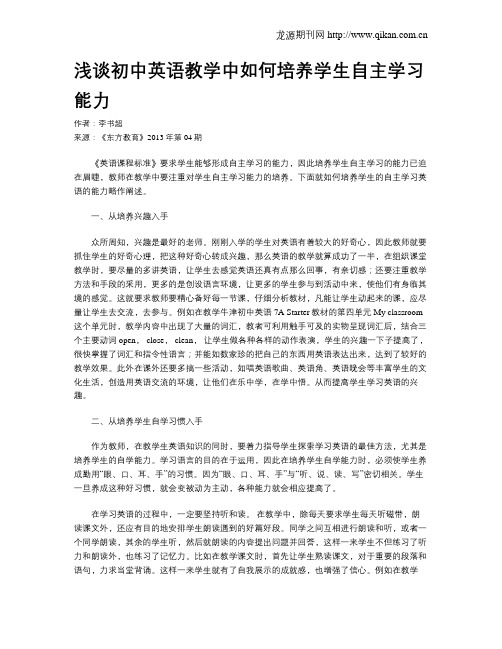 浅谈初中英语教学中如何培养学生自主学习能力(1)