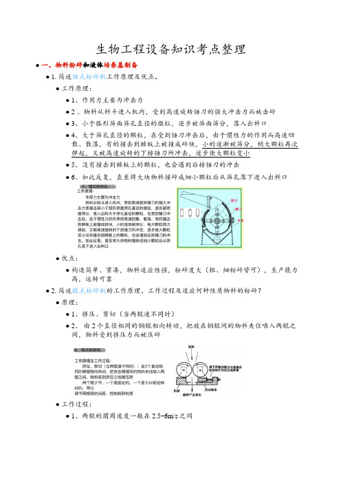 生物工程设备知识点考点整理