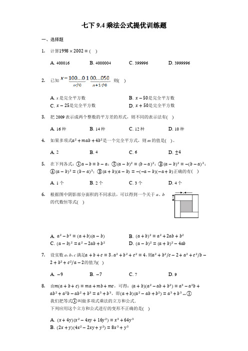 苏科版 七年级数学下9.4乘法公式提优训练(有答案)