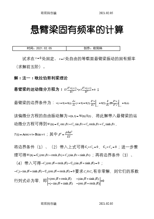 悬臂梁固有频率的计算之欧阳科创编