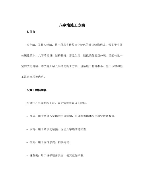 八字墙施工方案