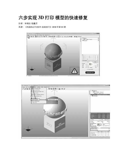 六步实现3D打印 模型的快速修复