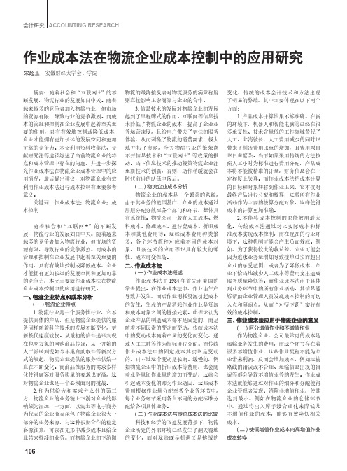 作业成本法在物流企业成本控制中的应用研究