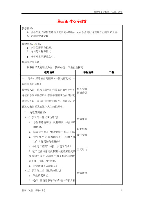 【精品】七年级语文上册《第一单元第三课冰心诗四首》教案2苏教版