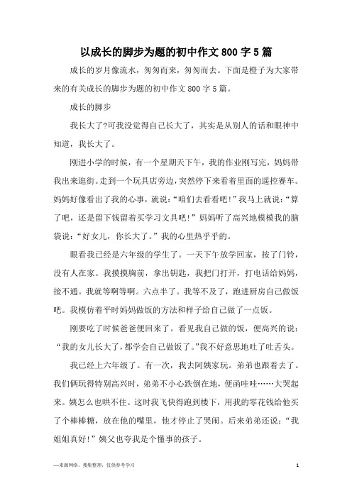 以成长的脚步为题的初中作文800字5篇