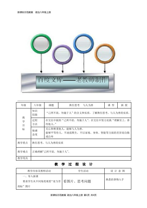 人教版初中政治导学案教案换位思考与人为善成品