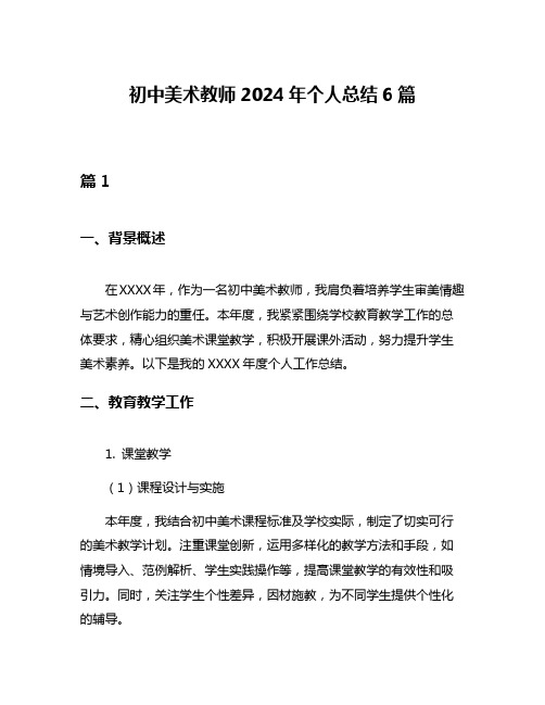 初中美术教师2024年个人总结6篇