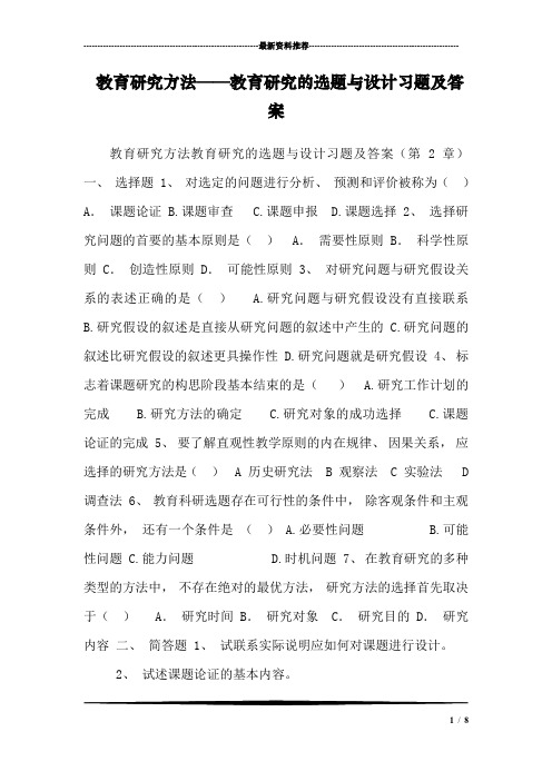 教育研究方法——教育研究的选题与设计习题及答案