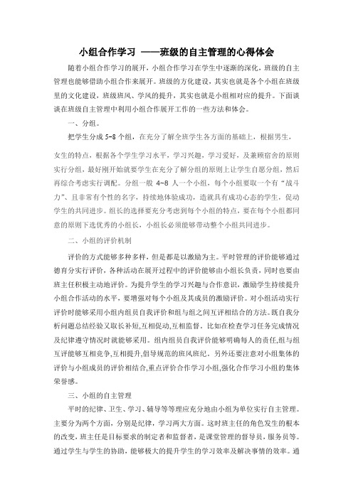 小组合作学习 ——班级的自主管理的心得体会