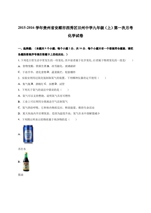 贵州省安顺市西秀区旧州中学2016届九年级(上)第一次月考化学试卷(解析版)