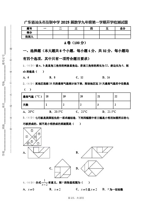 广东省汕头市友联中学2025届数学九年级第一学期开学检测试题【含答案】