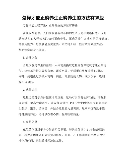 怎样才能正确养生正确养生的方法有哪些