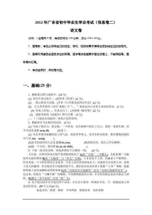 广东2012九年级学业考试(信息卷二)-语文(精)