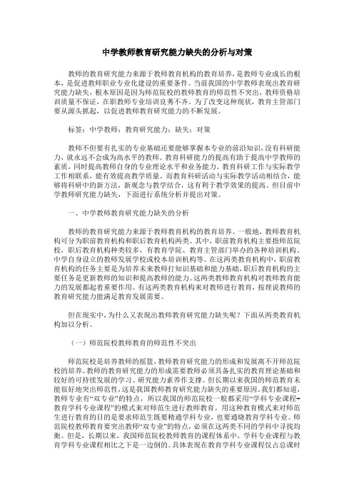 中学教师教育研究能力缺失的分析与对策