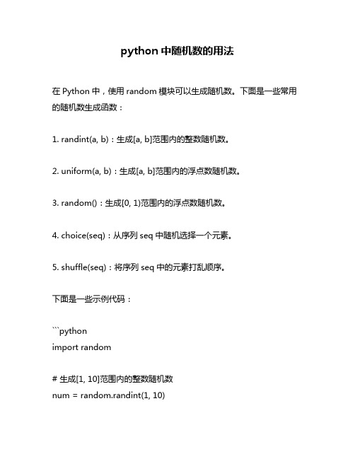 python中随机数的用法