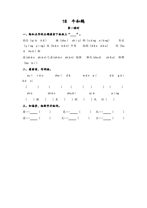 【精品】部编版四年级语文上册18 牛和鹅 一课一练及答案