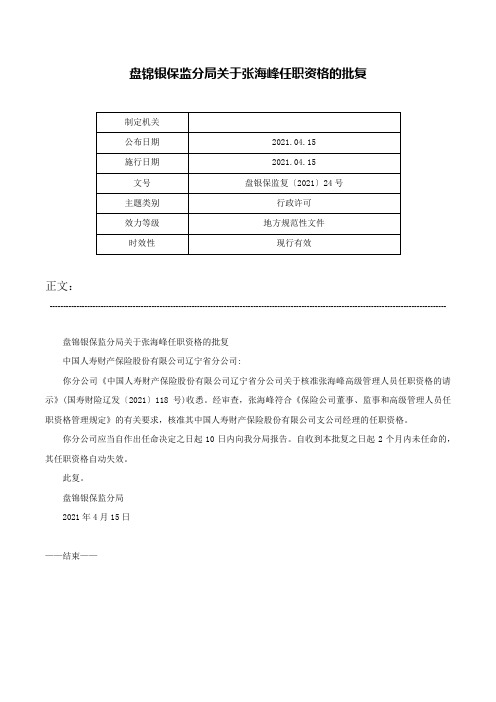 盘锦银保监分局关于张海峰任职资格的批复-盘银保监复〔2021〕24号